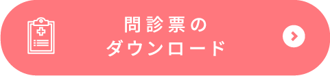 問診票のダウンロード