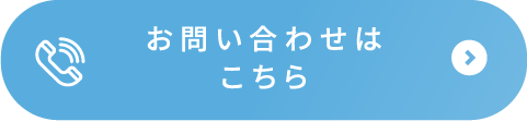 お問い合わせはこちら